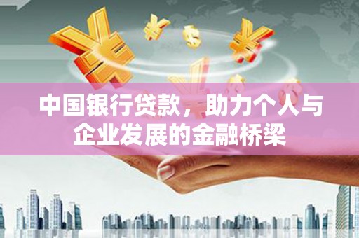 奉新中国银行贷款，助力个人与企业发展的金融桥梁