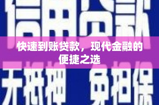 五峰快速到账贷款，现代金融的便捷之选