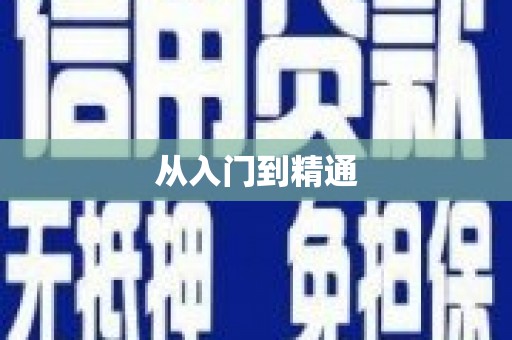 松滋从入门到精通