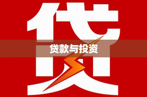云龙贷款与投资