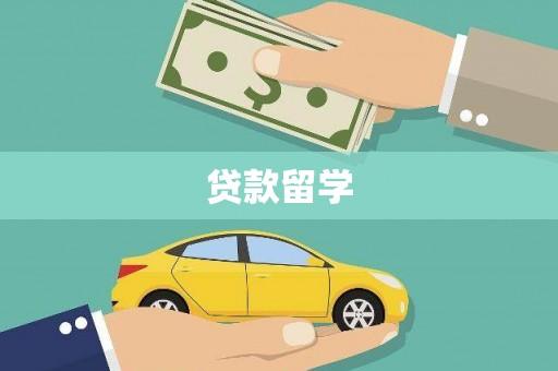 自流井贷款留学