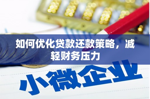 望德堂区如何优化贷款还款策略，减轻财务压力