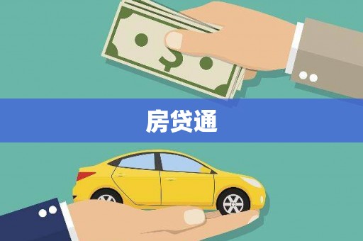 章丘房贷通