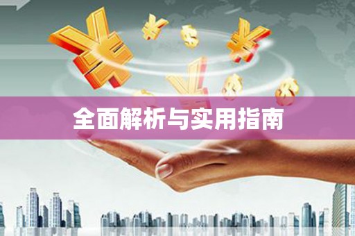 上甘岭全面解析与实用指南