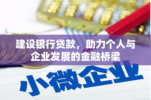仁爱建设银行贷款，助力个人与企业发展的金融桥梁
