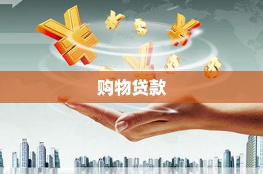 响水购物贷款