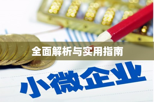 三明全面解析与实用指南