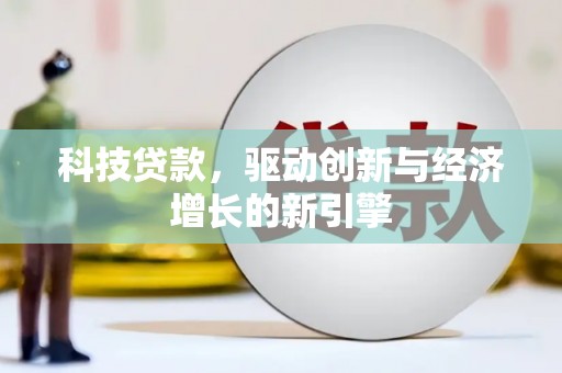 潍坊科技贷款，驱动创新与经济增长的新引擎