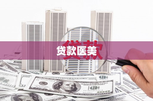 洮南贷款医美