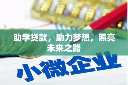 将乐助学贷款，助力梦想，照亮未来之路