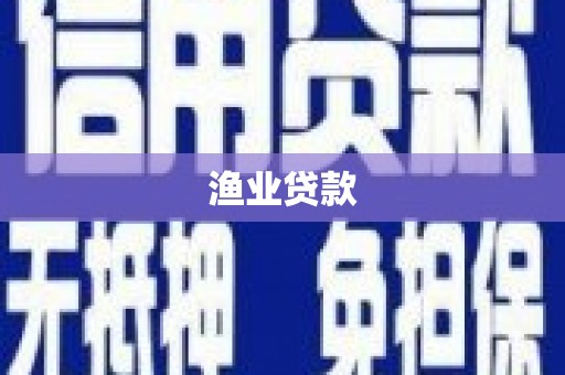 安庆渔业贷款