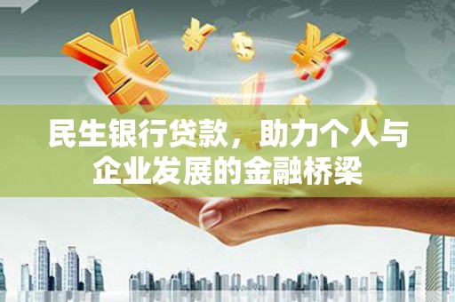 万秀民生银行贷款，助力个人与企业发展的金融桥梁