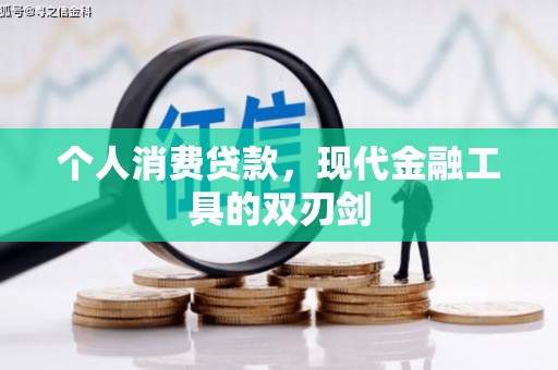 长垣个人消费贷款，现代金融工具的双刃剑