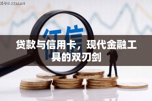西秀贷款与信用卡，现代金融工具的双刃剑