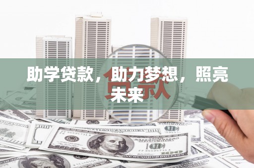 竹南助学贷款，助力梦想，照亮未来