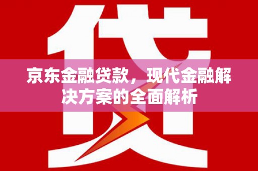 澳门半岛京东金融贷款，现代金融解决方案的全面解析