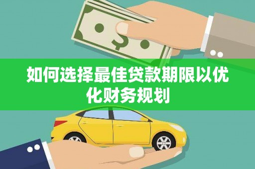 汾西如何选择最佳贷款期限以优化财务规划