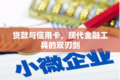 随县贷款与信用卡，现代金融工具的双刃剑