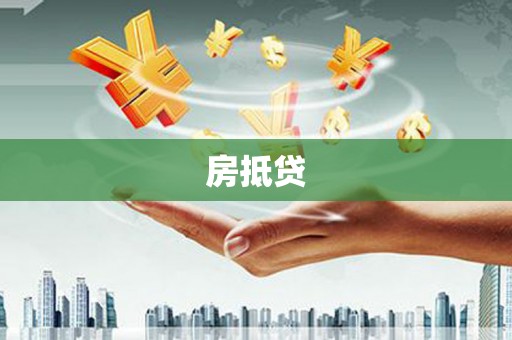 浑南房抵贷