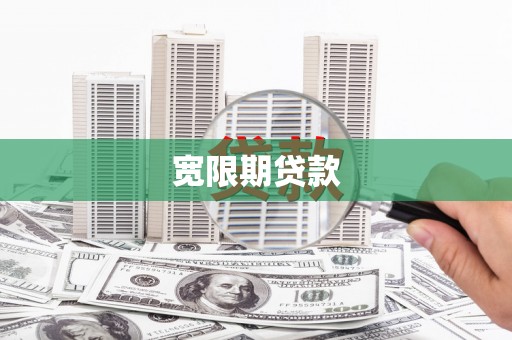 抚顺宽限期贷款
