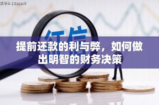 东山提前还款的利与弊，如何做出明智的财务决策