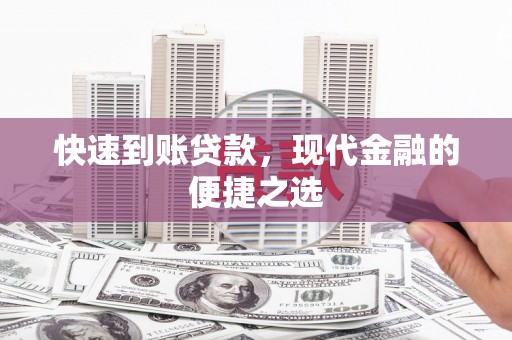 柘荣快速到账贷款，现代金融的便捷之选