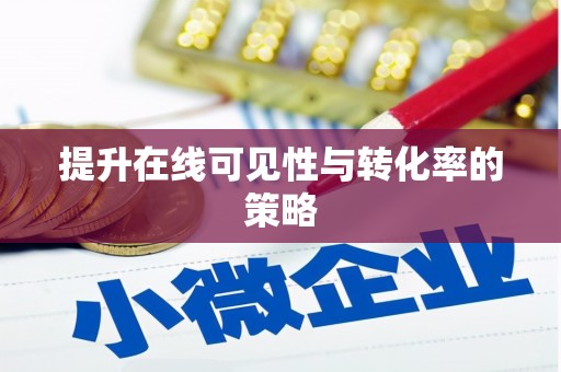 杏花岭提升在线可见性与转化率的策略