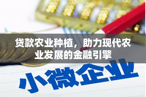 太和贷款农业种植，助力现代农业发展的金融引擎