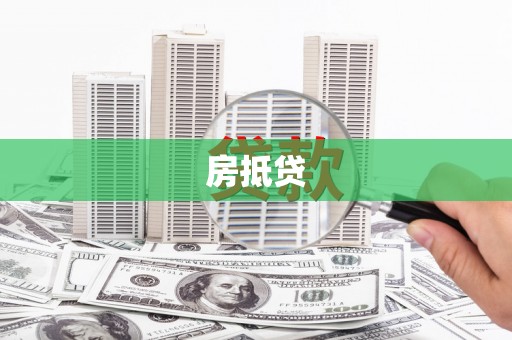 清镇房抵贷