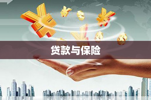 澎湖贷款与保险