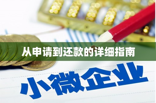 六脚从申请到还款的详细指南