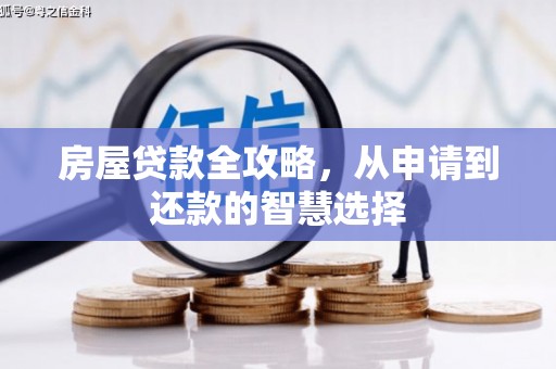 武山房屋贷款全攻略，从申请到还款的智慧选择