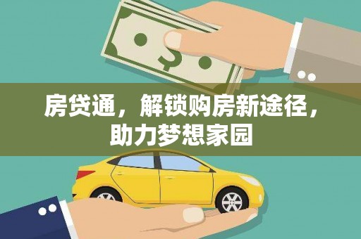 大祥房贷通，解锁购房新途径，助力梦想家园