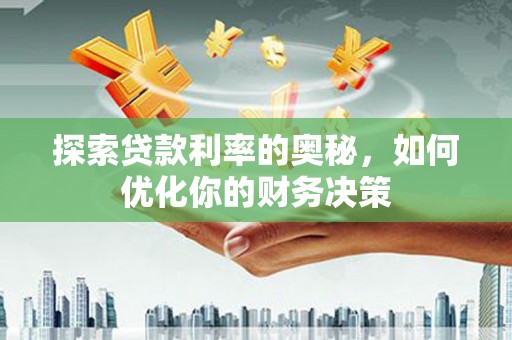 万柏林探索贷款利率的奥秘，如何优化你的财务决策