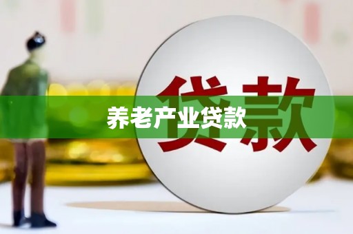 枋山养老产业贷款