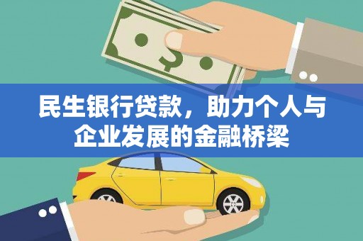 长岭民生银行贷款，助力个人与企业发展的金融桥梁