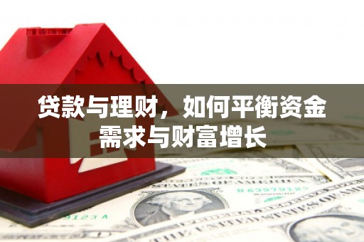 横县贷款与理财，如何平衡资金需求与财富增长