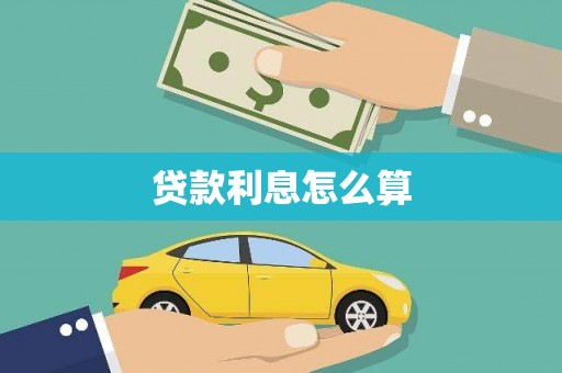 右玉贷款利息怎么算