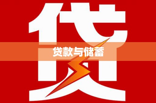 永德贷款与储蓄