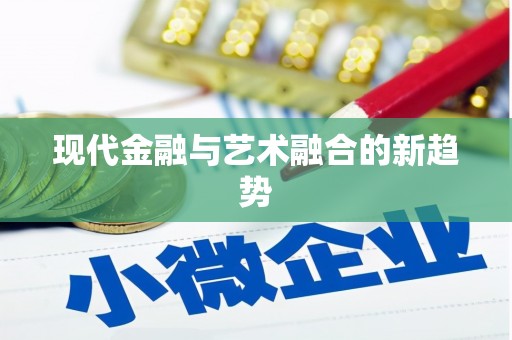 永靖现代金融与艺术融合的新趋势