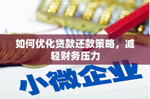 保康如何优化贷款还款策略，减轻财务压力