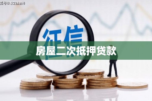 澄江房屋二次抵押贷款