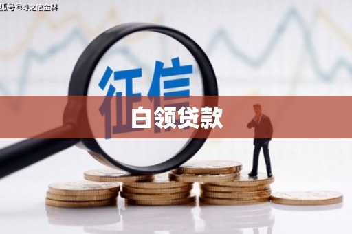 利通白领贷款