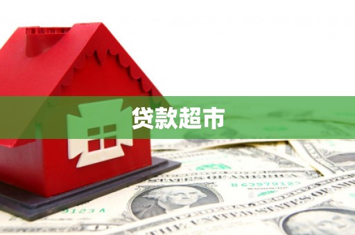 吉隆贷款超市