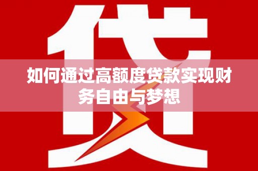 岱山如何通过高额度贷款实现财务自由与梦想
