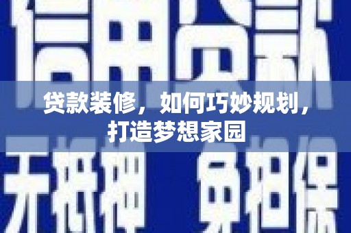 八步贷款装修，如何巧妙规划，打造梦想家园