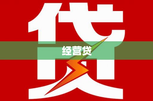 越城经营贷