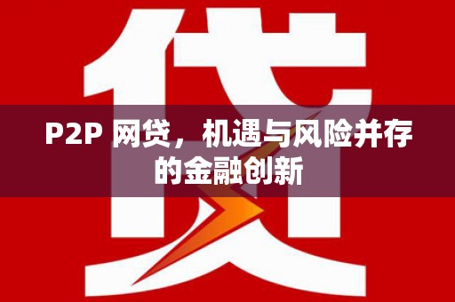 林内P2P 网贷，机遇与风险并存的金融创新