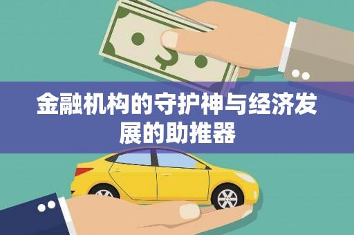 江宁金融机构的守护神与经济发展的助推器
