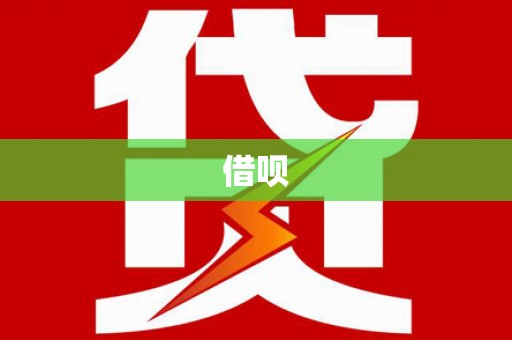 十堰借呗